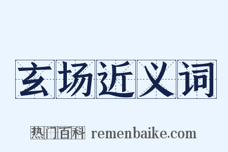 玄场近义词是什么意思的图片